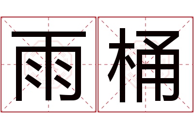 雨桶名字寓意