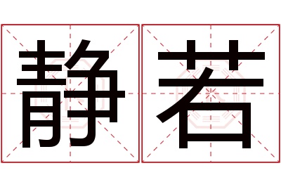 静若名字寓意