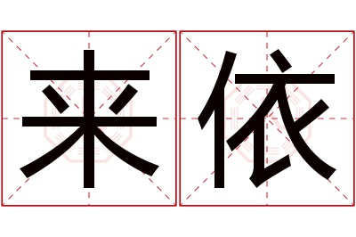 来依名字寓意