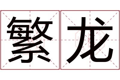 繁龙名字寓意