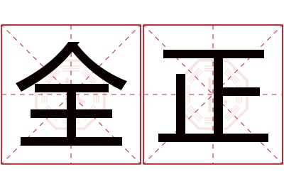 全正名字寓意