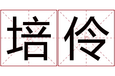 培伶名字寓意