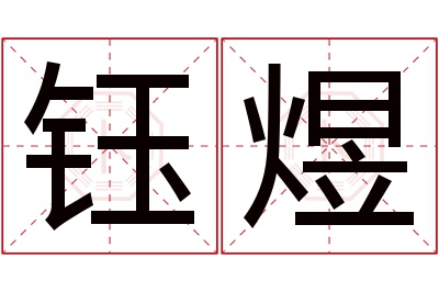 钰煜名字寓意