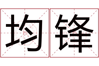 均锋名字寓意