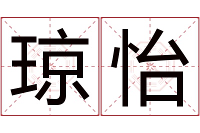 琼怡名字寓意