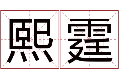 熙霆名字寓意 熙霆名字寓意