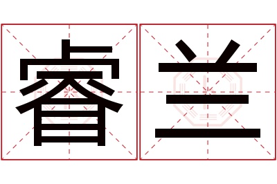 睿兰名字寓意