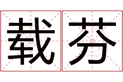 载芬名字寓意