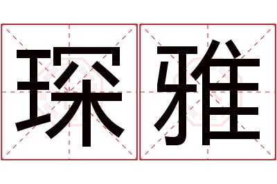 琛雅名字寓意