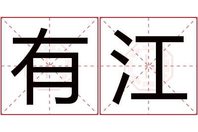 有江名字寓意 有江名字寓意