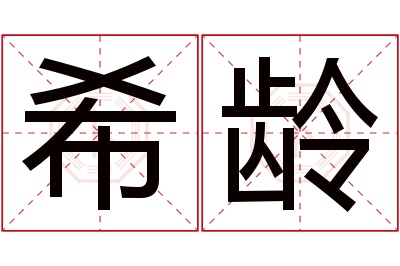 希龄名字寓意