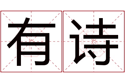 有诗名字寓意