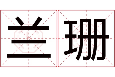 兰珊名字寓意