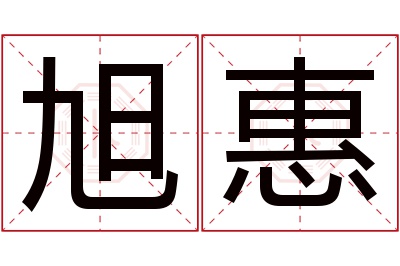 旭惠名字寓意