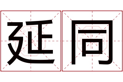 延同名字寓意