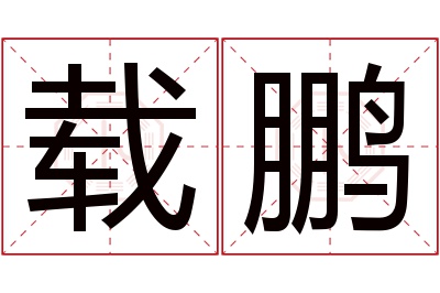 载鹏名字寓意