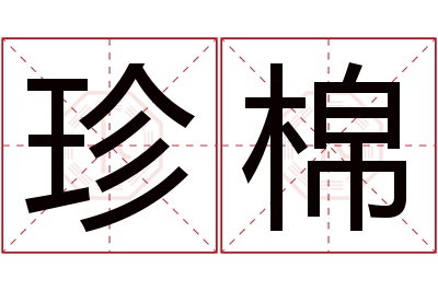 珍棉名字寓意