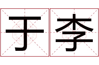 于李名字寓意