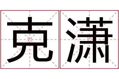 克潇名字寓意