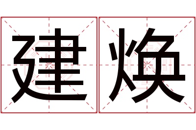 建焕名字寓意