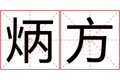 炳方名字寓意