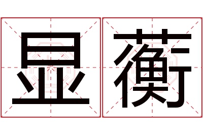 显蘅名字寓意 显蘅名字寓意