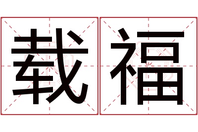 载福名字寓意