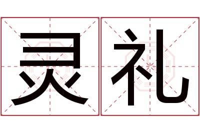 灵礼名字寓意