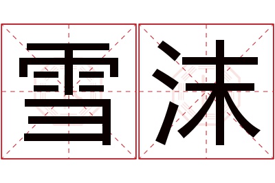 雪沫名字寓意