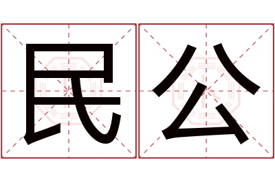 民公名字寓意 民公名字寓意