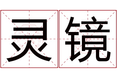 灵镜名字寓意