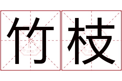 竹枝名字寓意