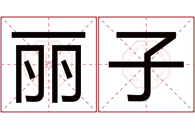 丽子名字寓意