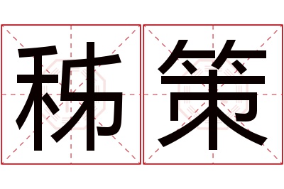 秭策名字寓意