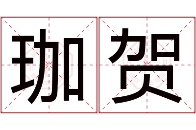 珈贺名字寓意