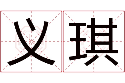 义琪名字寓意