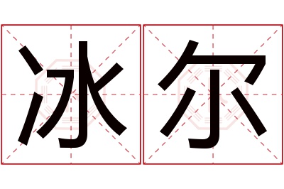 冰尔名字寓意