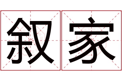 叙家名字寓意