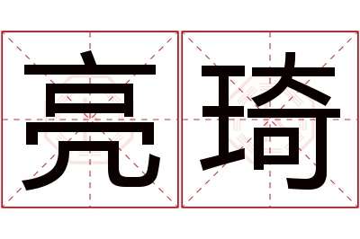 亮琦名字寓意