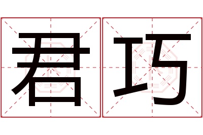 君巧名字寓意