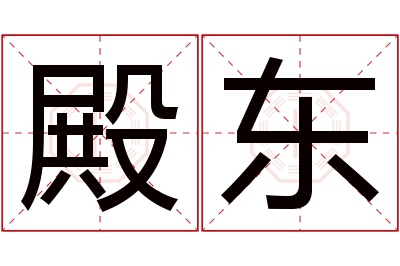 殿东名字寓意