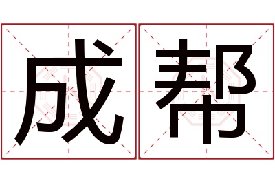 成帮名字寓意