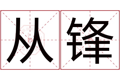 从锋名字寓意