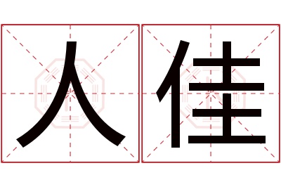 人佳名字寓意