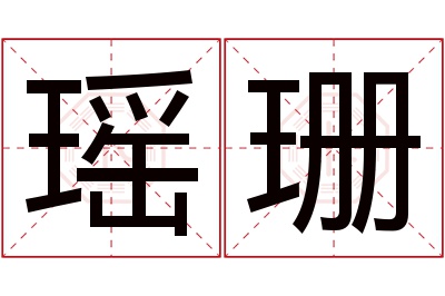 瑶珊名字寓意