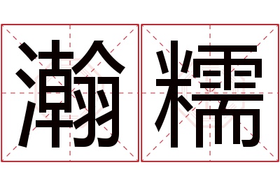 瀚糯名字寓意