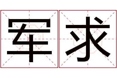 军求名字寓意