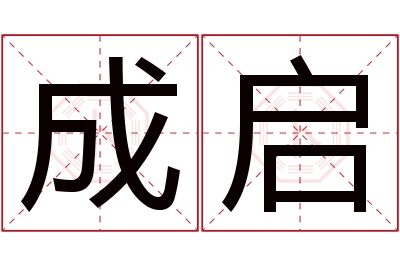 成启名字寓意