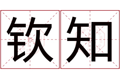 钦知名字寓意