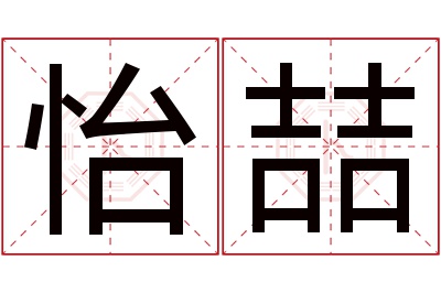 怡喆名字寓意